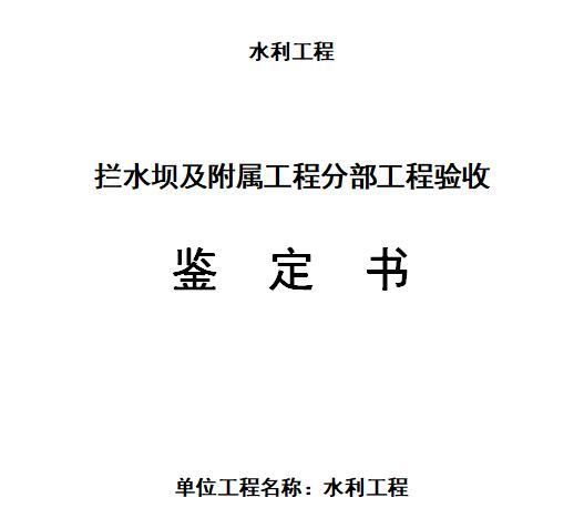 拦水坝及附属工程分部工程验收鉴定书丨9页