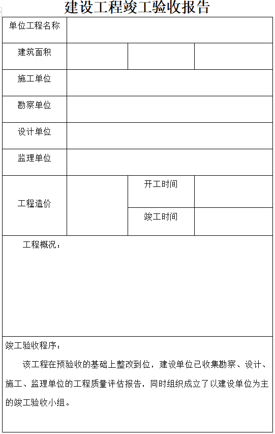 建设工程竣工验收报告（完整版）