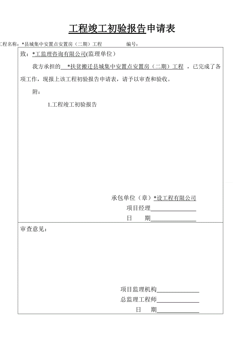 竣工工程申请验收报告_九游体育工程竣工初验申请_九游体育竣工资料