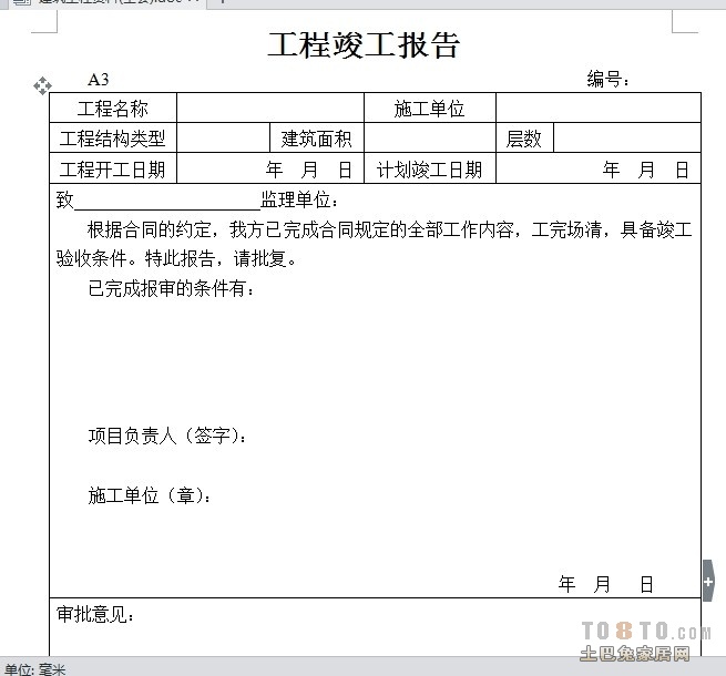 九游体育工程竣工初验申请_九游体育竣工资料_竣工工程申请验收报告