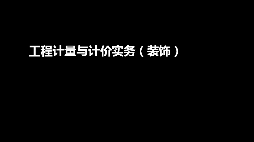 装饰九游体育工程造价培训讲义