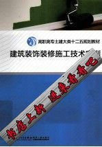 送书签）建筑装饰九游体育施工技术实训 王小漳的书 厦门：厦门大学出版社9787561549452