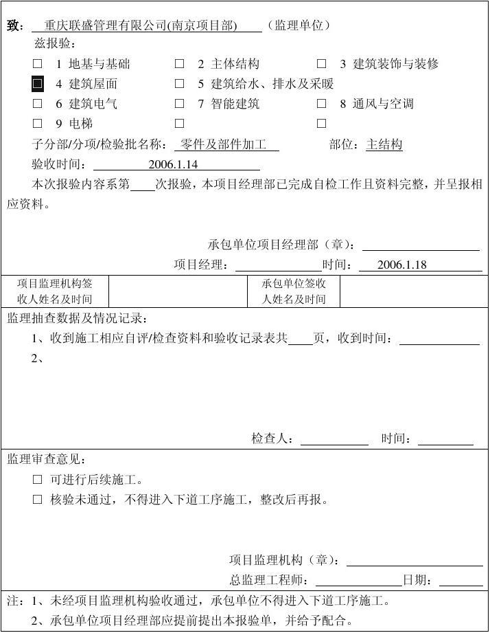 工序报验表_防火门施工报验资料_装饰九游体育施工工序报验