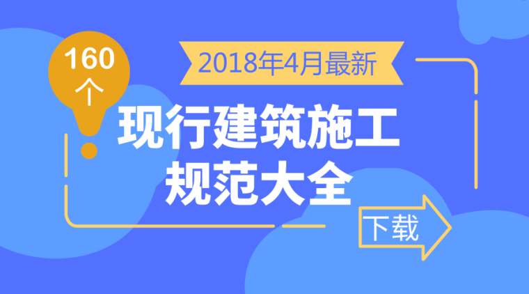 2018年最新现行建筑施工规范大全160本，终于集齐了！