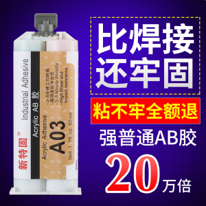 新特固进口强力AB胶万能液体电焊胶水防水粘得牢粘铁金属亚克力塑料陶瓷不锈钢皮革木头专用胶耐高温替代焊接