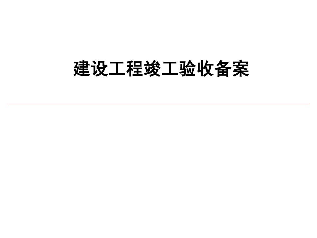 北京九游体育消防网上备案_北京 九游体育面积300消防备案新政策_北京市九游体育要竣工备案吗