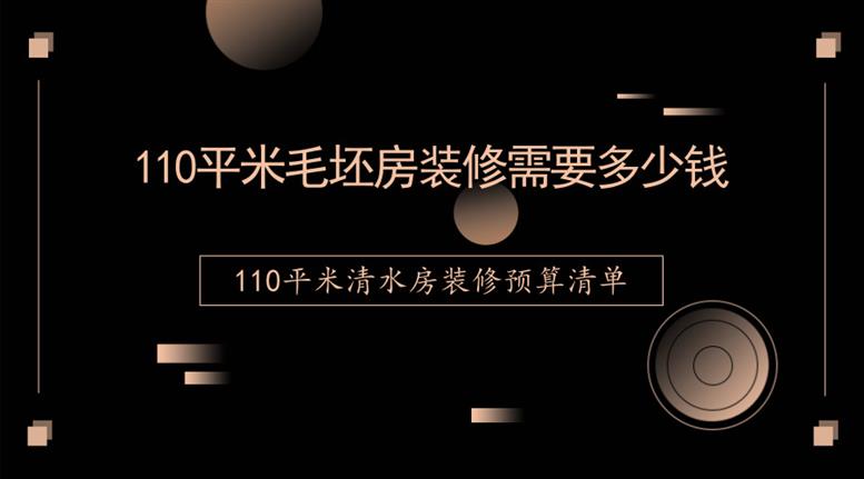 110平米毛坯房九游体育需要多少钱-110平米清水房九游体育预算清单