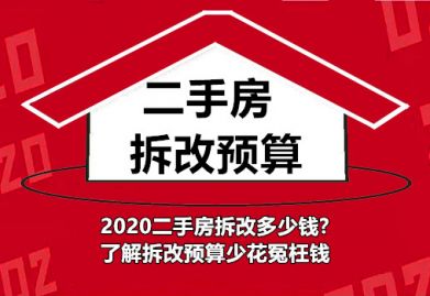 2020二手房拆改需要多少钱? 了解拆改预算少花冤枉钱