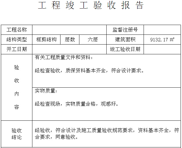 工程竣工验收报告