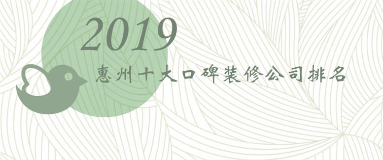 2019年惠州十大口碑九游体育公司排名榜