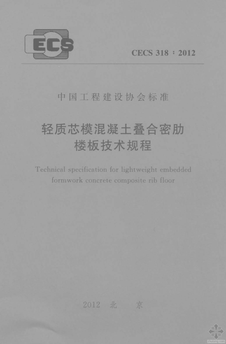 CECS318∶2012轻质芯模混凝土叠合密肋楼板技术规程附条文