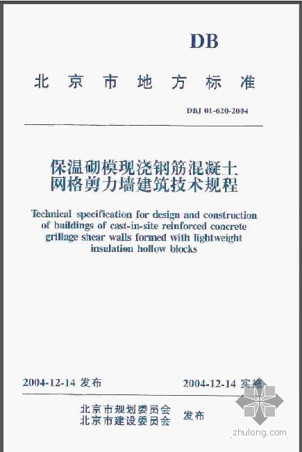 DBJ 01-620-2004 保温砌模现浇钢筋混凝土网格剪力墙建筑技术规程