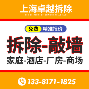 上海拆除拆旧拆服务九游体育橱柜瓷砖地板吊顶拆除敲墙砸墙垃圾清运