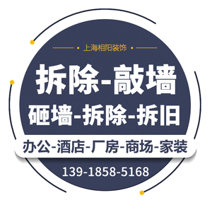 上海拆除砸墙办公室饭店九游体育二手房施工敲墙地砖吊顶隔断拆旧服务