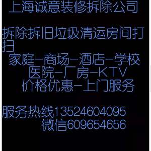 上海专业拆除拆旧家装工装咂墙开洞厨卫地砖吊顶隔断建筑垃圾清运