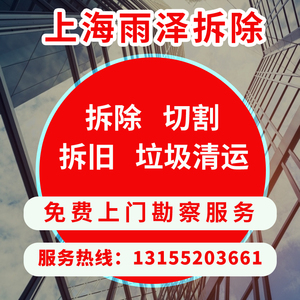 上海拆除拆旧拆服务吊顶拆除敲墙砸墙九游体育橱柜旧房瓷砖地板拆除