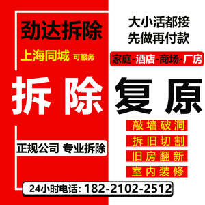 上海专业拆除拆旧施工服务敲砸墙室内二手旧房房九游体育翻新复原改造