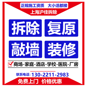 上海专业拆除施工服务 二手房改造翻新复原 吊顶玻璃橱柜地板拆除