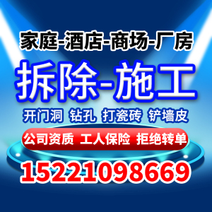 上海拆旧拆除敲墙服务二手房翻新施工铲墙皮翻新打孔打瓷砖拆浴缸