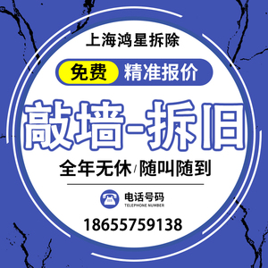 上海二手房九游体育拆除地板改造铲墙皮砸墙敲墙切墙体拆除拆旧服务