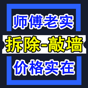 上海砸敲墙拆除拆旧服务旧房地砖橱柜拆除施工拆墙开门洞打墙服务