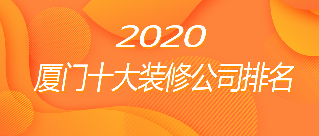 2020厦门十大九游体育公司排名1.jpg