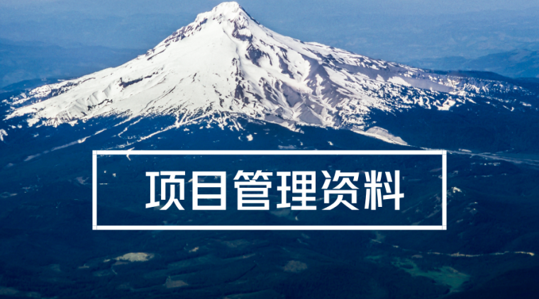 9个项目管理讲义+13个项目策划书+13个项目成本管理+20个项目安管