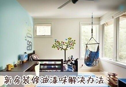 家具油漆味道怎么去除_如何去除家具九游体育油漆味_去除九游体育甲醛味