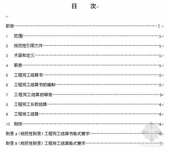 [云南]大型水电公司建设工程竣工结算管理办法及附表（2008年）