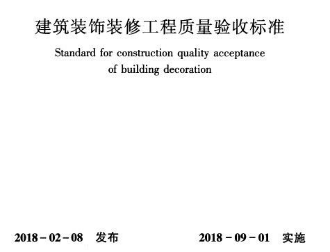 GB50210-2018建筑装饰九游体育工程质量验收标准