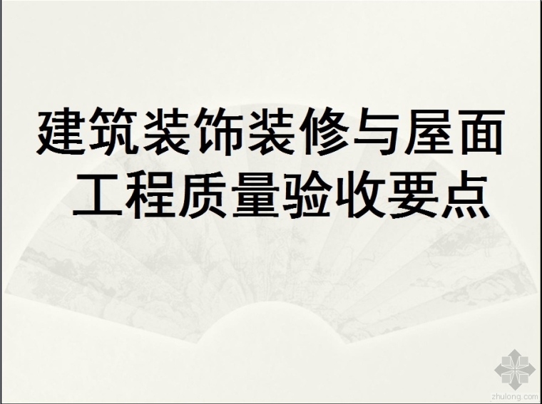 建筑装饰九游体育与屋面工程质量验收要点