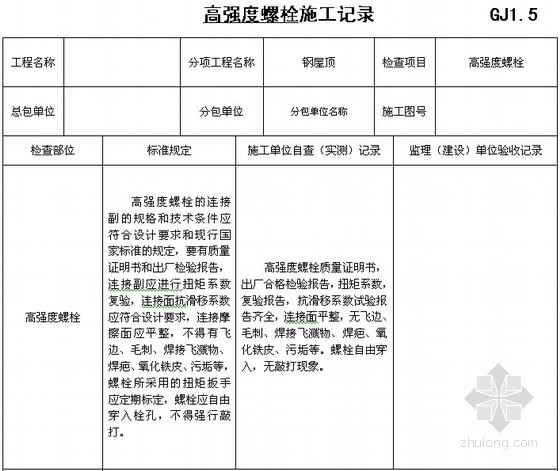 建筑工程钢结构部分施工质量验收资料（80余页 填写范例）