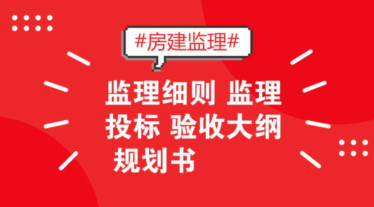 61套房建监理资料（监理细则+监理投标+验收大纲+规划书等）