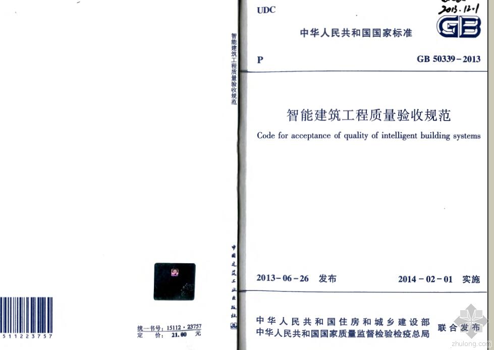 GB 50339-2013 智能建筑工程质量验收规范.pdf