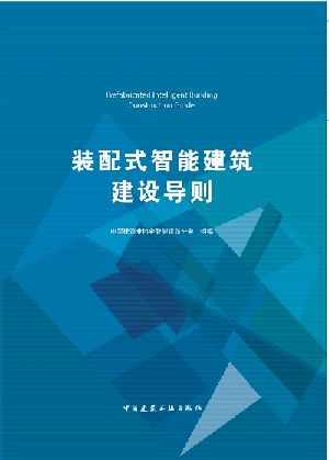 建筑视界|《装配式智能建筑建设导则》正式出版，最新解读来了！