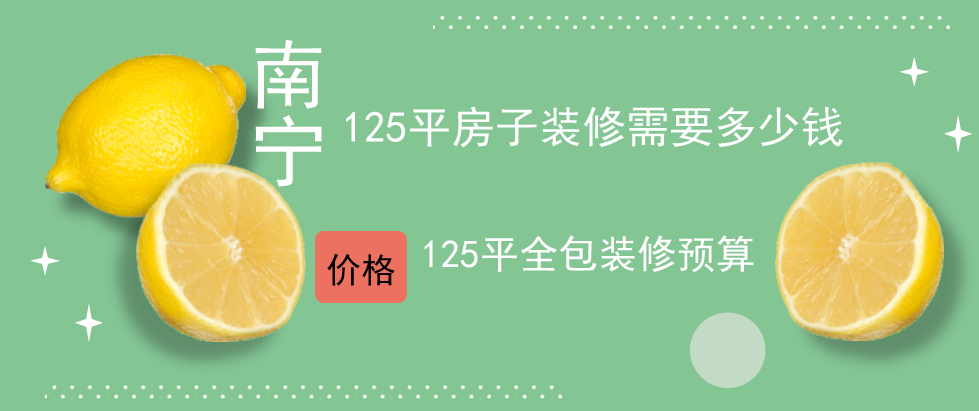 南宁125平房子九游体育需要多少钱？125平全包九游体育预算