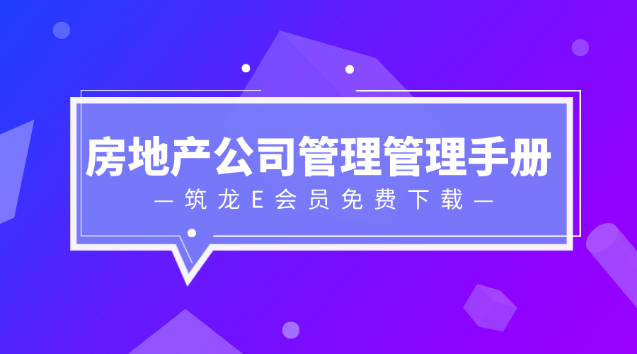 28套房地产公司管理手册资料合集,值得学习!