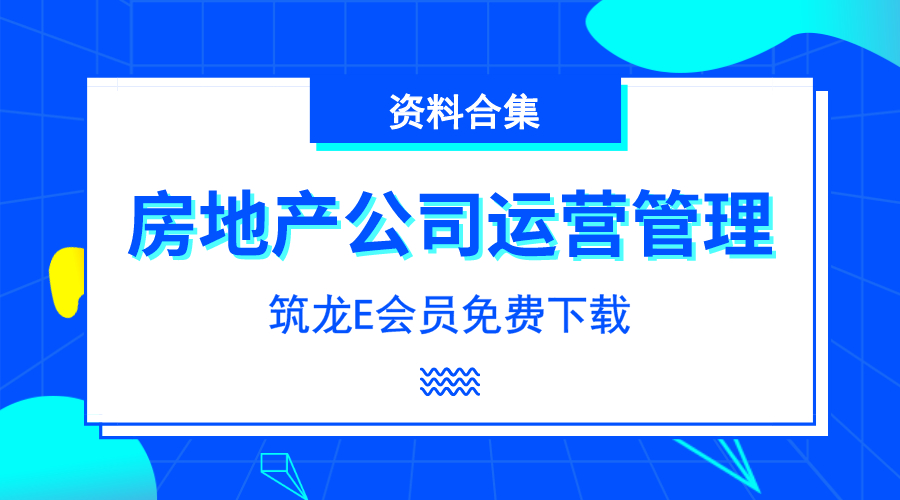 24套房地产公司运营管理相关资料合集