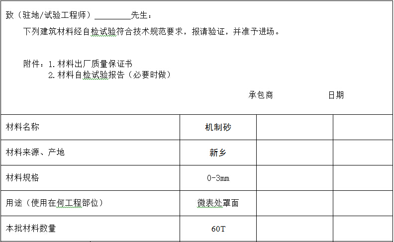 公路路面预防性养护工程开工报告表格