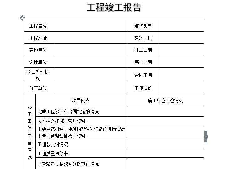 [B类表格]工程竣工报告