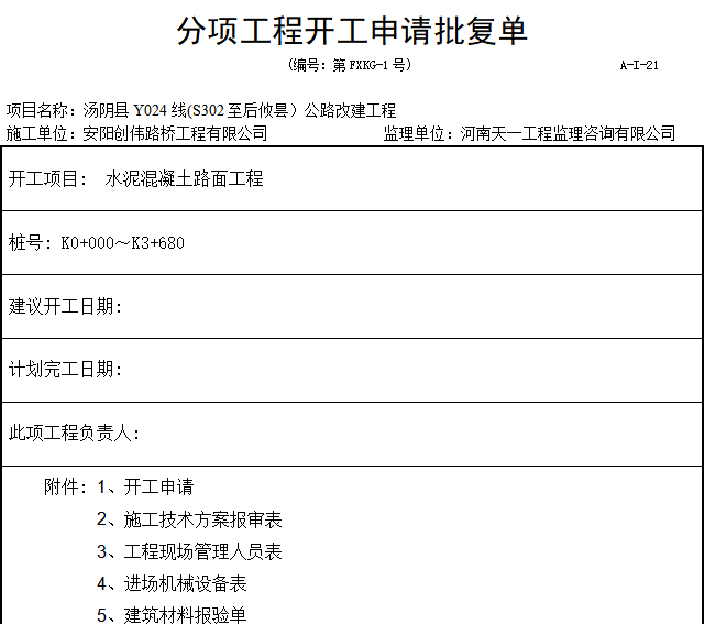 水泥混凝土面板施工方案及开工报告所用表格（24页）