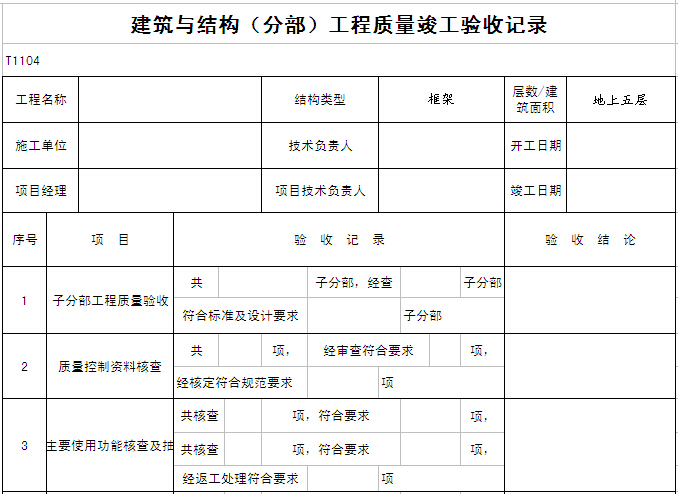 建筑与结构（分部）工程质量竣工验收记录表