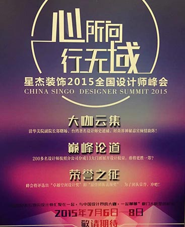 2015星杰集团设计师峰会圆满落幕