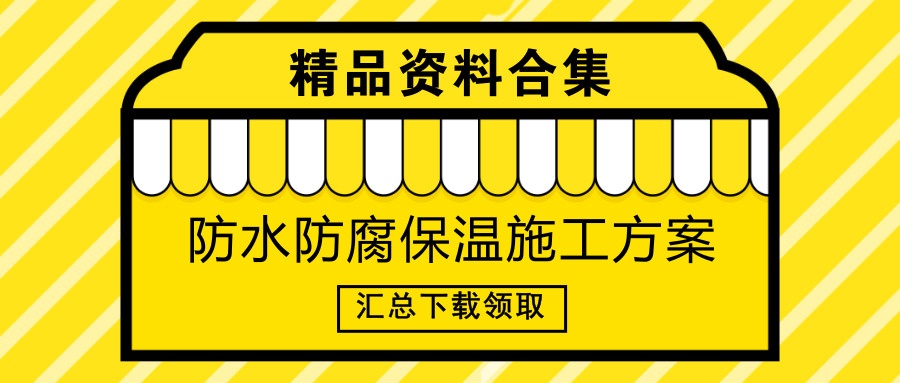 40套防水防腐保温施工方案合集大礼包，点击领取~