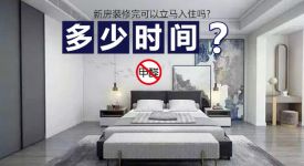 九游体育后的房子多久可以入住_九游体育多久后可以入住_九游体育完入住得癌