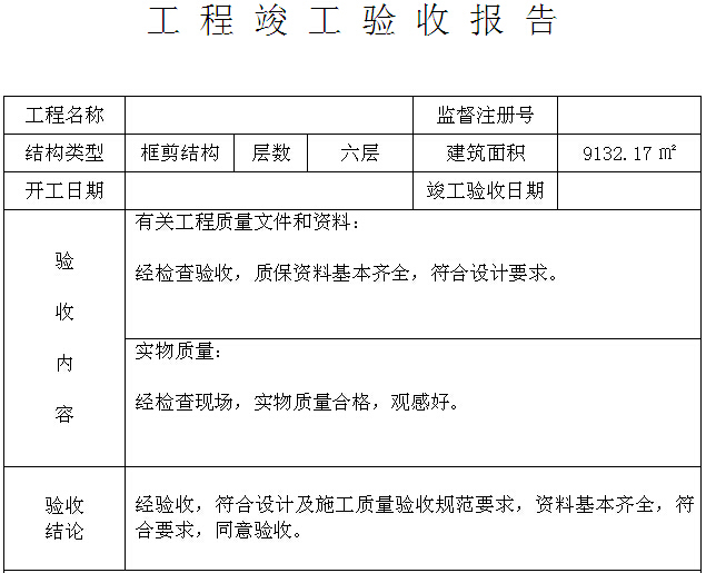 竣工规划验收申请报告_验收+报告+竣工_室内九游体育竣工验收标准