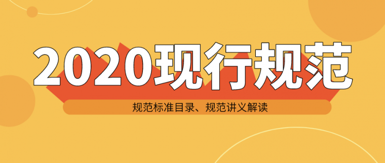 2020年现行施工规范大全目录，更新中！