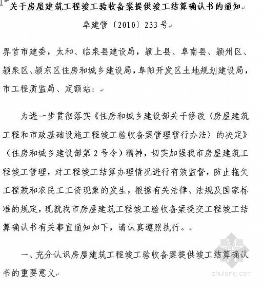 安徽省关于房屋建筑工程竣工验收备案提供竣工结算确认书的通知（2010）