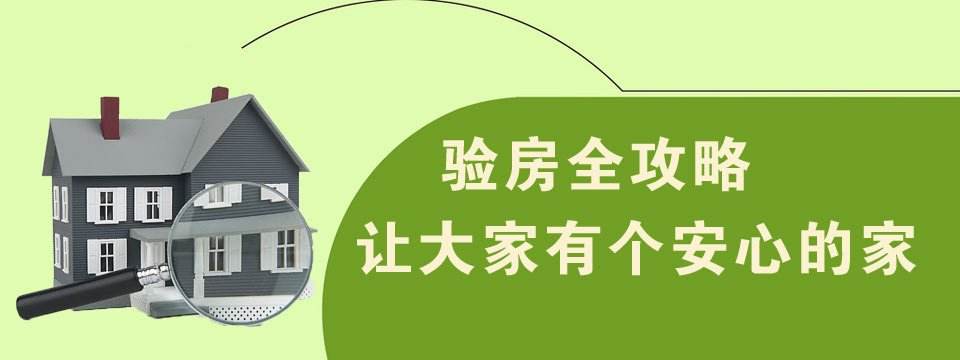 新房收房时验房注意事项大全_九游体育前收房时注意事项_收房需要注意什么