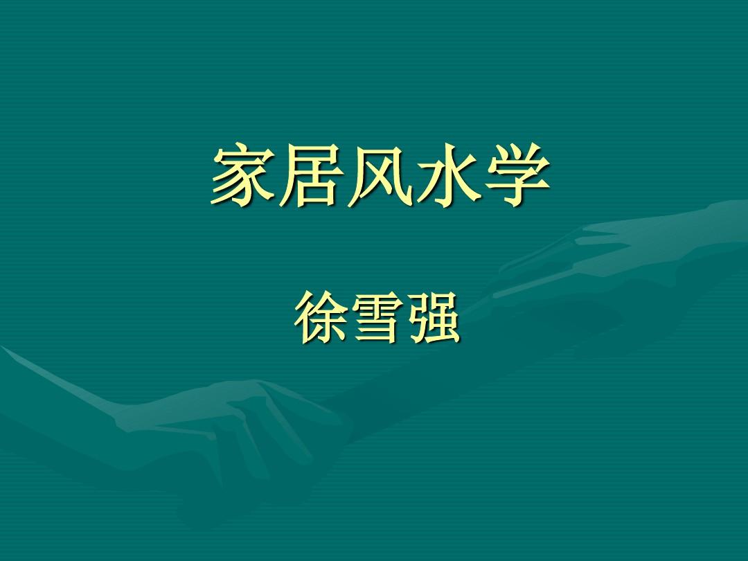 家居 风水 方位_家居风水理论_家居 植物 风水